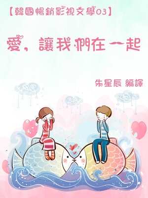 cover image of 【韓國暢銷影視文學03】愛，讓我們在一起